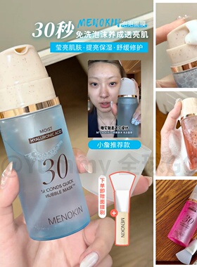 小詹同款 韩国menokin30秒快速焕肤肌肤水光泡沫泡泡面膜爽肤水