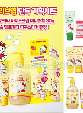韩国plu&kitty联名新品身体磨砂沐浴露 磨砂膏嫩滑肌肤沐浴