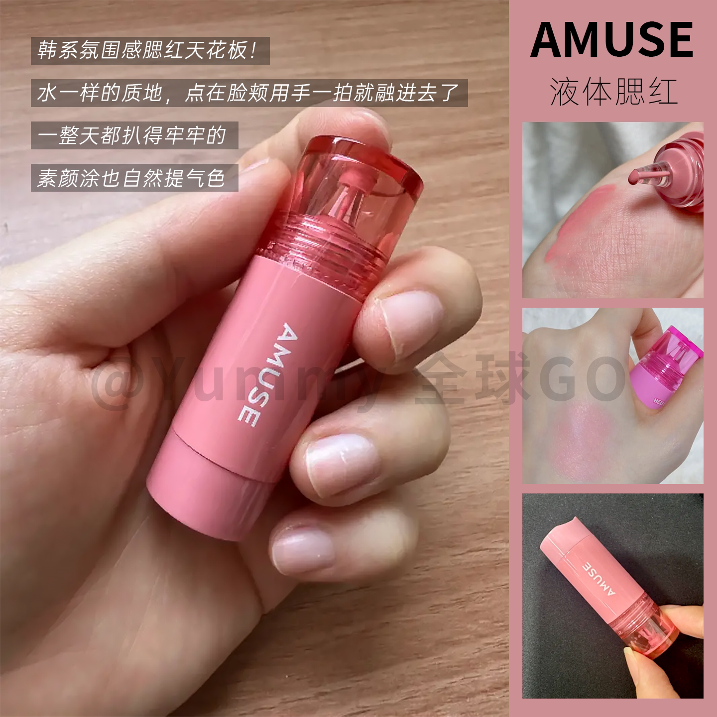 AMUSE韩国液体腮红张元英同款