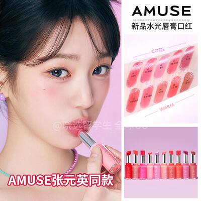 amuse水光滋润镜面有色唇膏口红