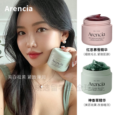 Arencia精华去黄提亮紧致舒缓
