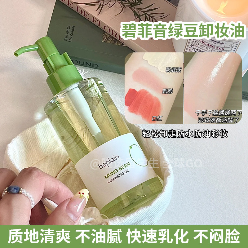 beplain韩国碧菲音绿豆卸妆油女清爽温和清洁毛孔乳化快男女