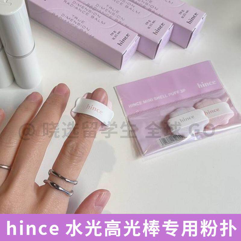 hince水光高光棒专用手指粉扑