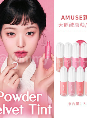 AMUSE新品哑光唇釉防水持久