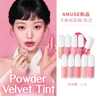 韩国AMUSE新品 tint 天鹅绒哑光唇釉唇泥防水持久不沾杯powervelet
