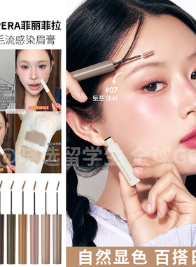 小猴子推荐！韩国PERIPERA菲丽菲拉染眉膏03自然棕04浅色极细防水