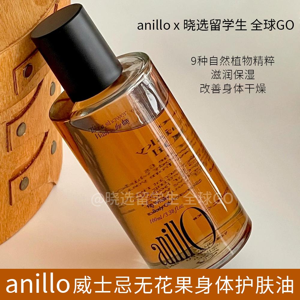 ANILLO威士忌无花果身体护理油