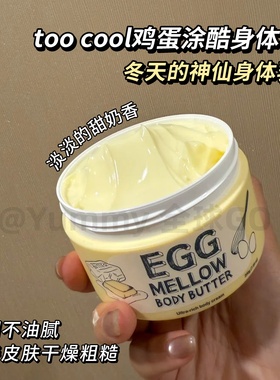 韩国涂酷toocool鸡蛋egg身体乳黄油身体霜超锁水保湿修复200g
