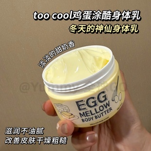 韩国涂酷toocool鸡蛋egg身体乳黄油身体霜超锁水保湿 修复200g