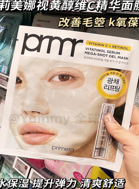 韩国primera芙莉美娜视黄醇维C胶囊凝胶面膜提拉紧至修护亮白肌肤