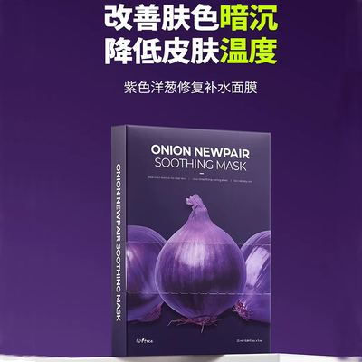 补水面膜洋葱修复紫色