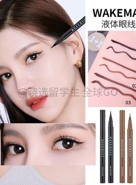 韩国wakemake唯可魅不晕染防水眼线液笔黑色棕色新手小白告别手残