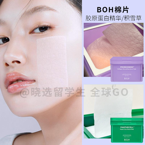 韩国BOH胶原蛋白精华棉片