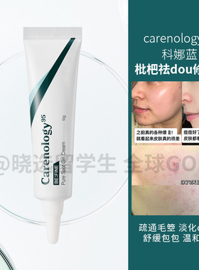 韩国carenology95科娜蓝枇杷修护祛dou膏霜淡化豆印滋润修复