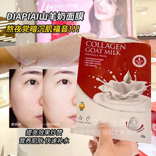 diapia深层补水韩国山羊奶面膜