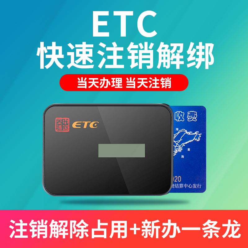 etc 快速注销服务全国ETC公路电子收费/ETC