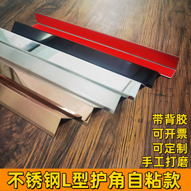不锈钢自粘护角收边条可定制
