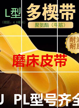 新款中国大陆PU牛筋防油pjPL高精度内外圆磨床皮带同步带传送带