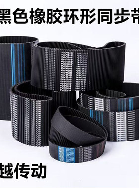 新款现货橡胶带双面齿同步皮带3M5M8M14MXLH T5T10强力齿轮传动带