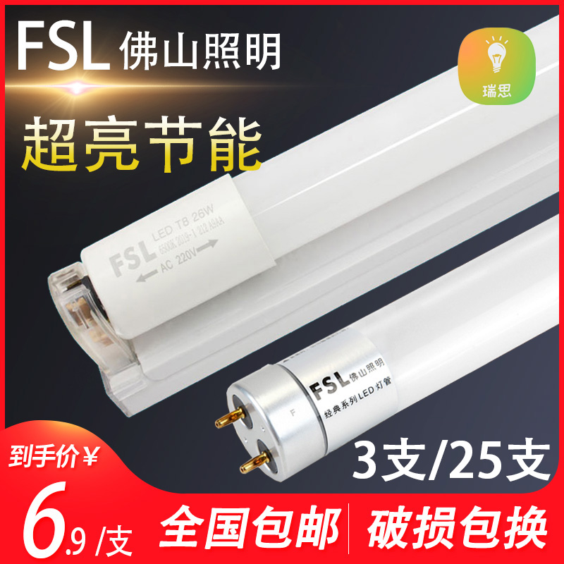 FSL佛山照明 LED灯管T8长条型节能超亮护眼玻璃白光双端接电1.2米