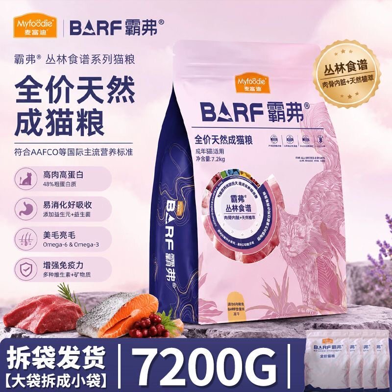 霸弗barf2.0天然免疫猫粮全价成/幼猫粮 7.2kg