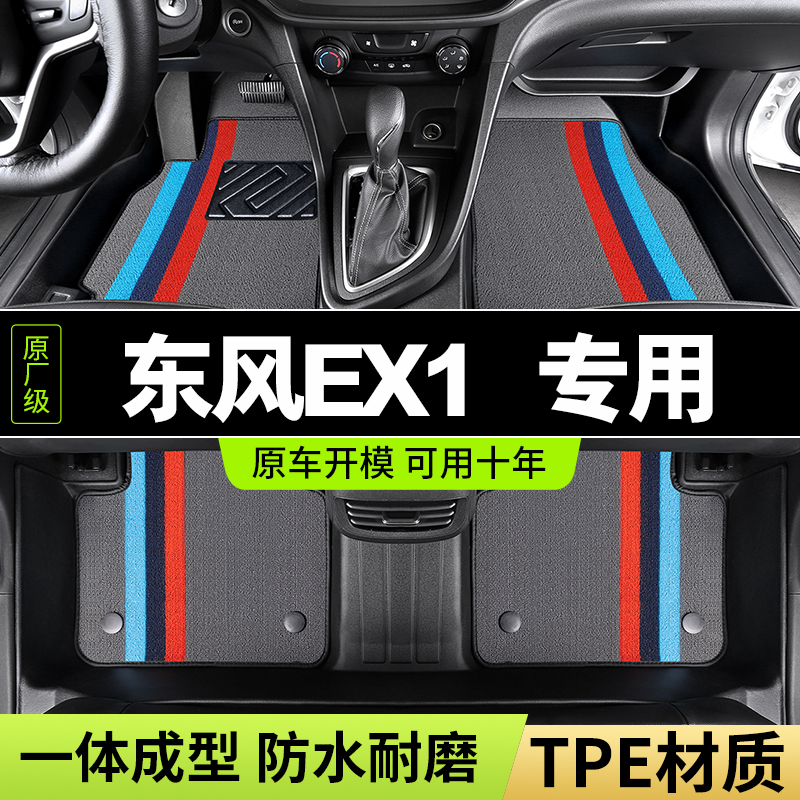 东风纳米ex1专用pro新能源汽车tpe脚垫全包围地毯式脚踏垫 一整套