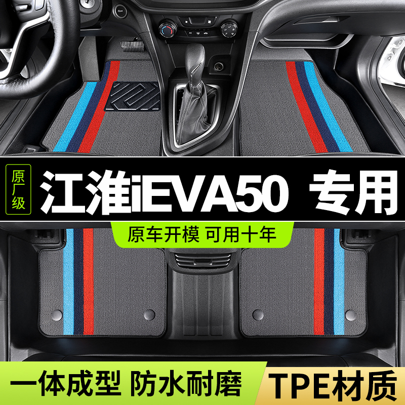 江淮ieva50新能源汽车tpe脚垫全包围雪妮丝地毯式脚踏车垫 一整套