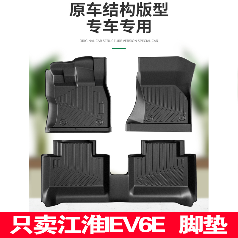 江淮iev6e脚垫tpe全包围电动新能源汽车用品内饰地毯式脚踏垫专用