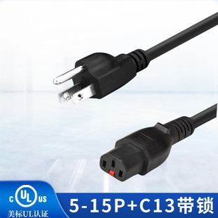美式 15P转C13带锁品字尾自锁防脱电源线UL认证标准纯铜线 三插5
