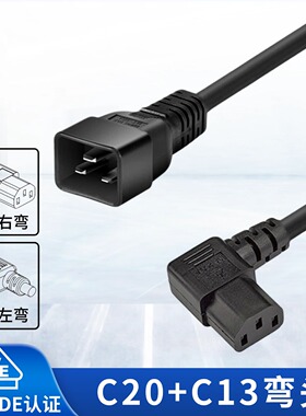 C20转C13电源线黑色右弯左弯1.5平方纯铜线缆品字尾弯头电源线