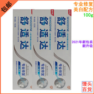 舒适达专业修复牙膏美白配方100g防过敏 清洁