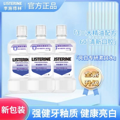 李施德林健康亮白漱口水