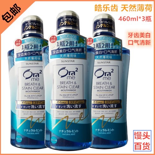 日本进口ora2皓乐齿 460ml*3亮白净色 天然薄荷漱口水 温和不刺