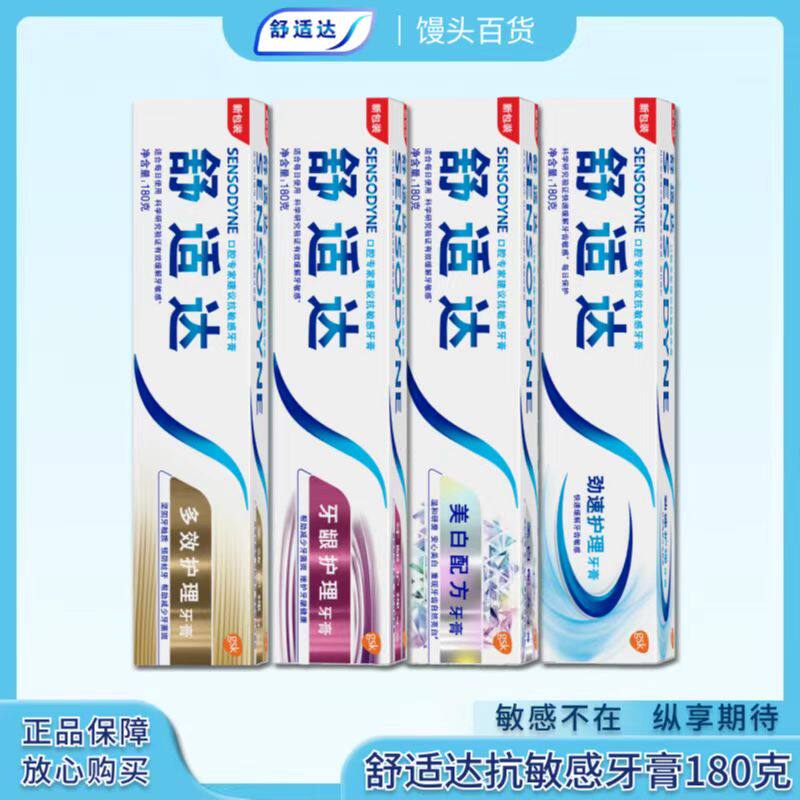 舒适达抗敏美白牙龈多效牙膏