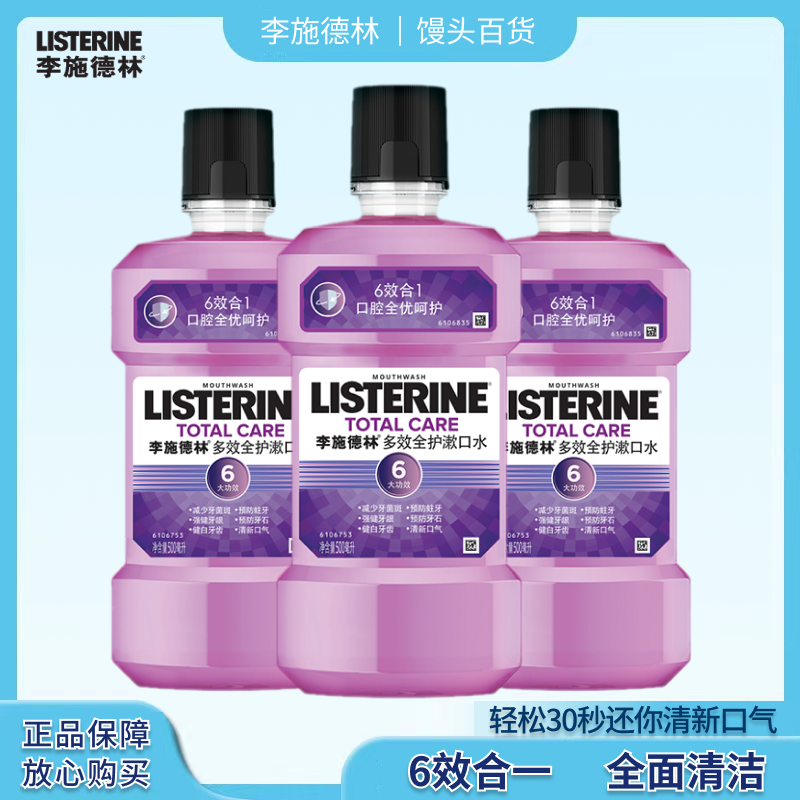 李施德林Listerine漱口水 多效全护500ml*3 清新口气预防蛀