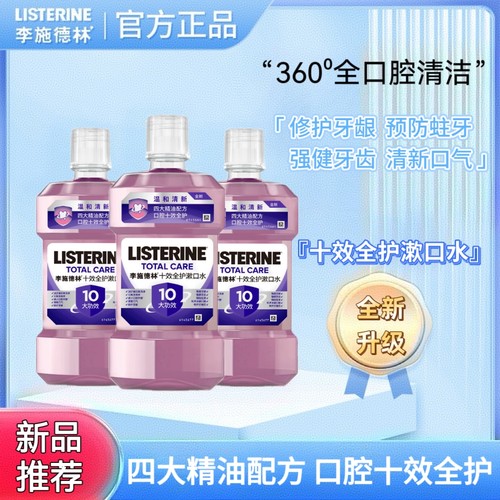 李施德林十效全护漱口水