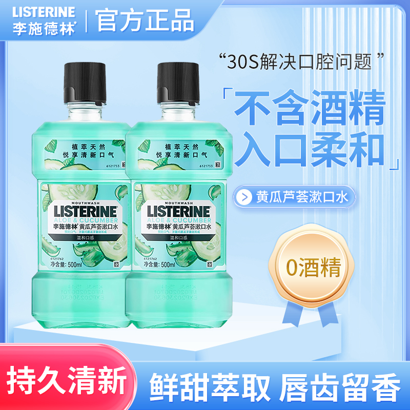 李施德林(Listerine)漱口水黄瓜芦荟味清新口气清洁500ml无酒精-封面