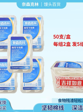 奈森克林(Nice and Caring) 扁线牙线棒50支×10盒 特惠组 包邮