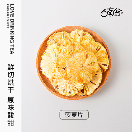 鲜切烘干原味酸甜菠萝片