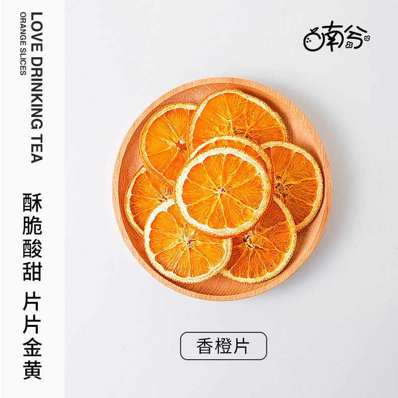 南兮nancy 橙子片干香橙片泡水喝的水果茶干橙片适合女生泡茶果干