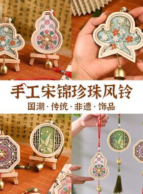 非遗仿宋锦珍珠风铃材料包