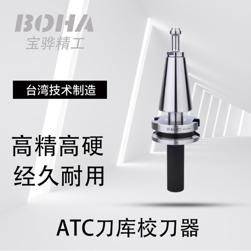ATC组合校刀器宝骅三点组合