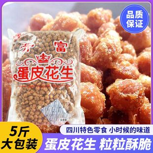 脆皮花生米香酥零食小吃开富蛋皮花生四川内江隆昌特产2.5kg商用