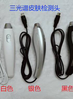 三光谱皮肤检测头银综配件海拉海菲秀UV光毛孔测试头白色黑色银色
