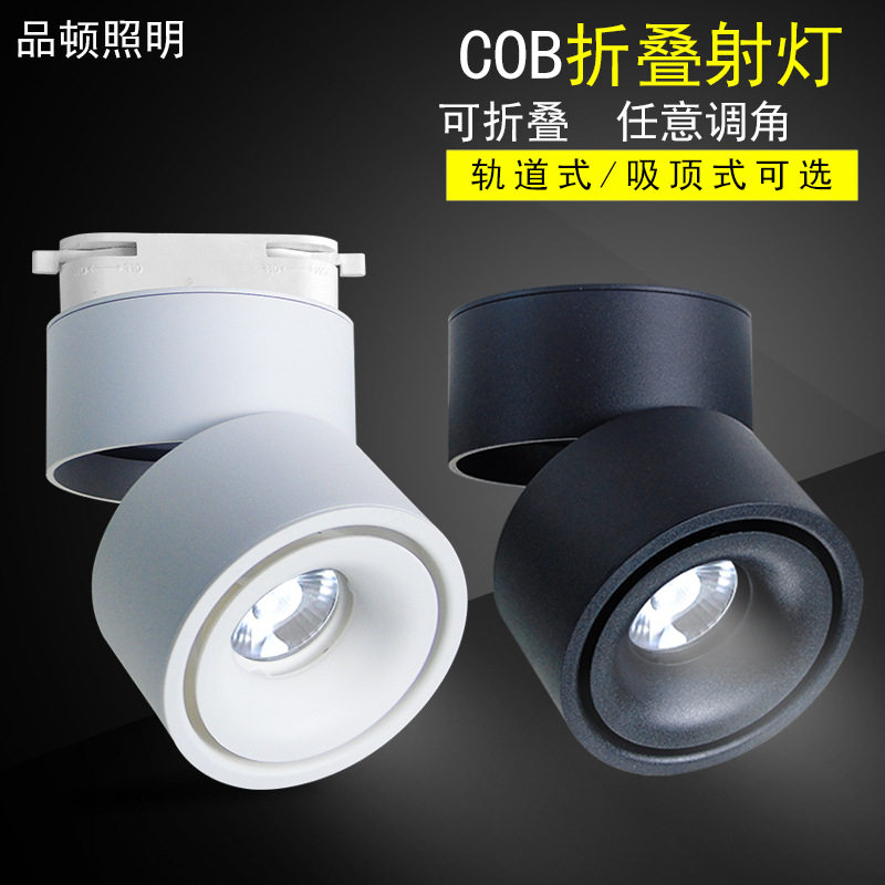 折叠式射灯led明装射灯 明装筒灯轨道灯cob天花筒灯吊顶吸北欧款,家装灯饰光源,明装射灯,淘宝优惠券,粉丝福利购,淘宝优惠卷