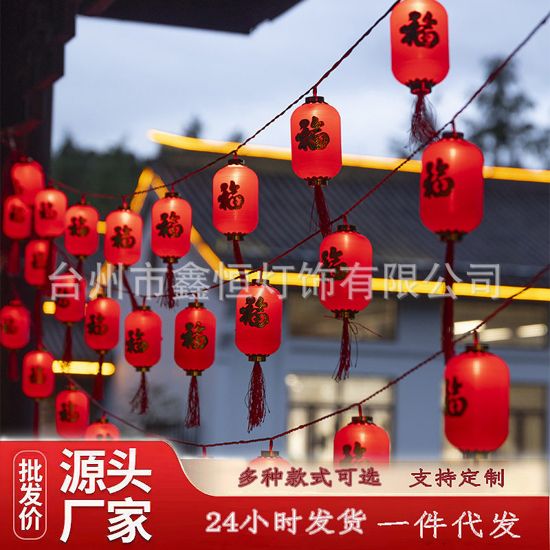 喜庆红灯笼福字灯串春节装饰彩灯闪灯元宵节布置氛围流苏灯笼户外