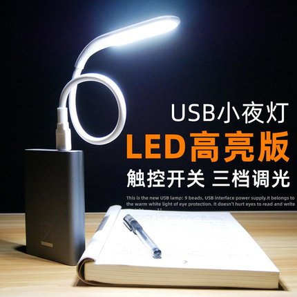USB灯超亮强光宿舍台灯高亮插电脑充电宝小灯LED护眼灯随身小夜灯