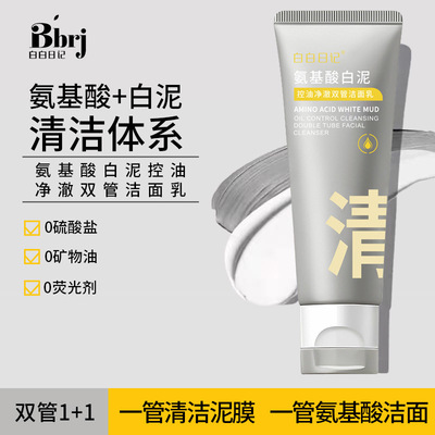 氨基酸控油清洁去黑头洗面奶