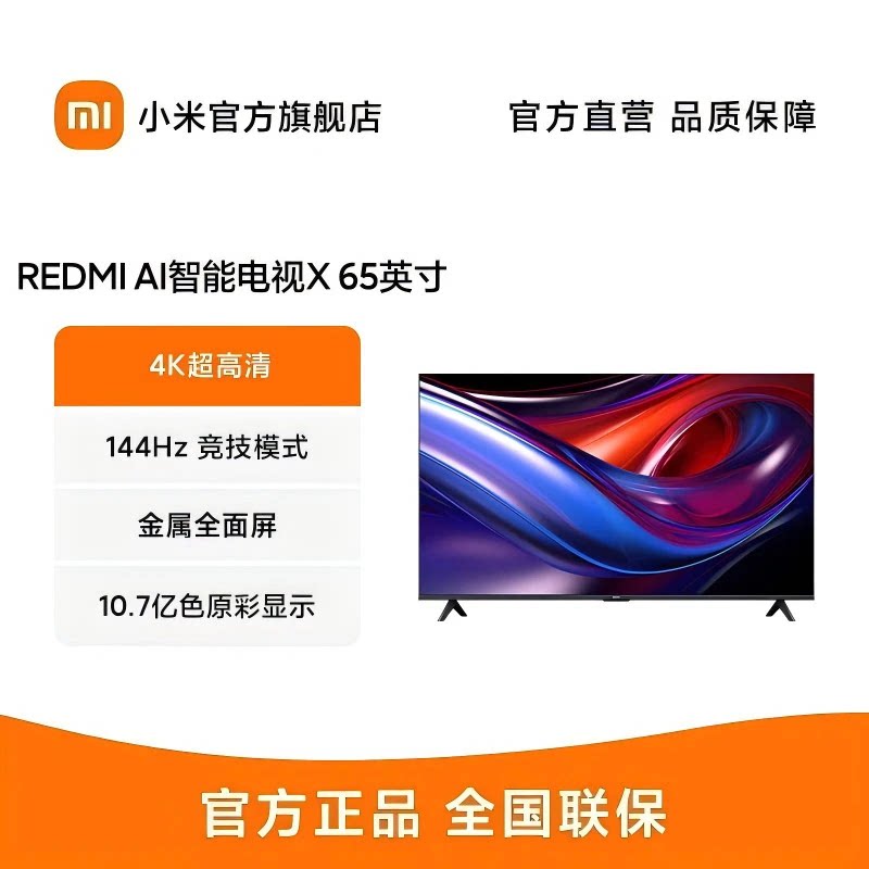 小米REDMI AI X65英寸 4K超高清智能网络平板液晶电视机 L65RB-XT