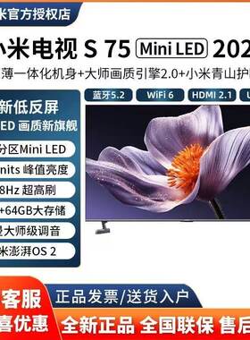 小米电视S75 Mini LED 2025款超薄一体化机身288Hz超高刷L75MB-S